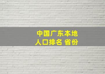 中国广东本地人口排名 省份